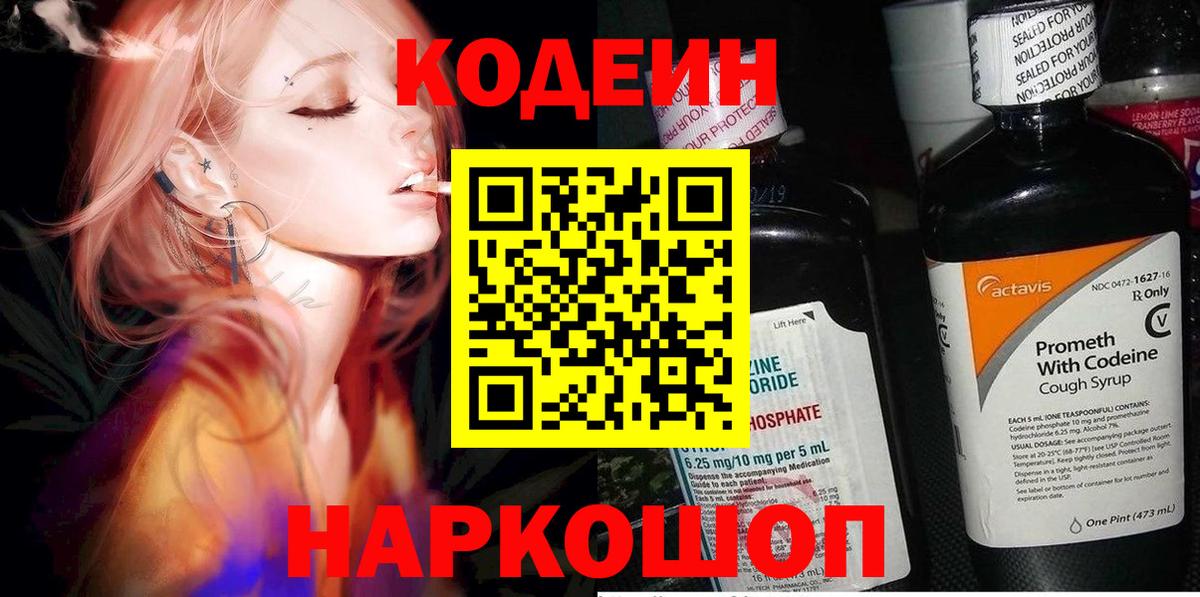 Codein напиток Lean (лин) Усолье-Сибирское