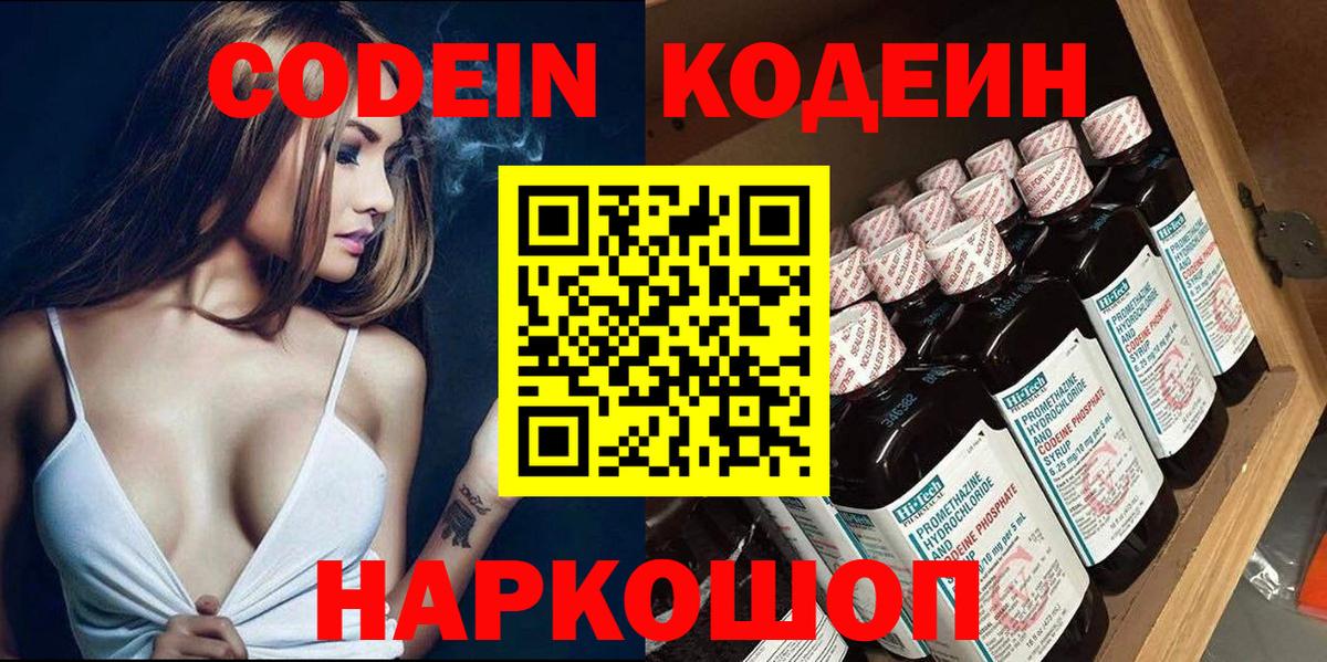 Codein напиток Lean (лин)  Вход с VPN  Усолье-Сибирское 